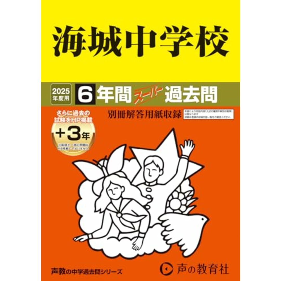 海城中学校 2025年度用 6年間(+3年間HP掲載)スーパー過去問(声教の中学過去問シリーズ 19) エンタメ/ホビーの本(語学/参考書)の商品写真