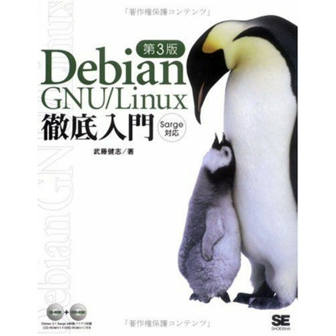 Debian GNU/Linux徹底入門 第3版: Sarge対応 武藤 健志 エンタメ/ホビーの本(語学/参考書)の商品写真