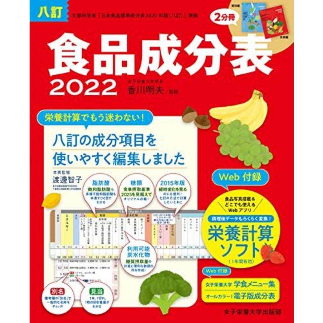 八訂 食品成分表 2022 エンタメ/ホビーの本(語学/参考書)の商品写真