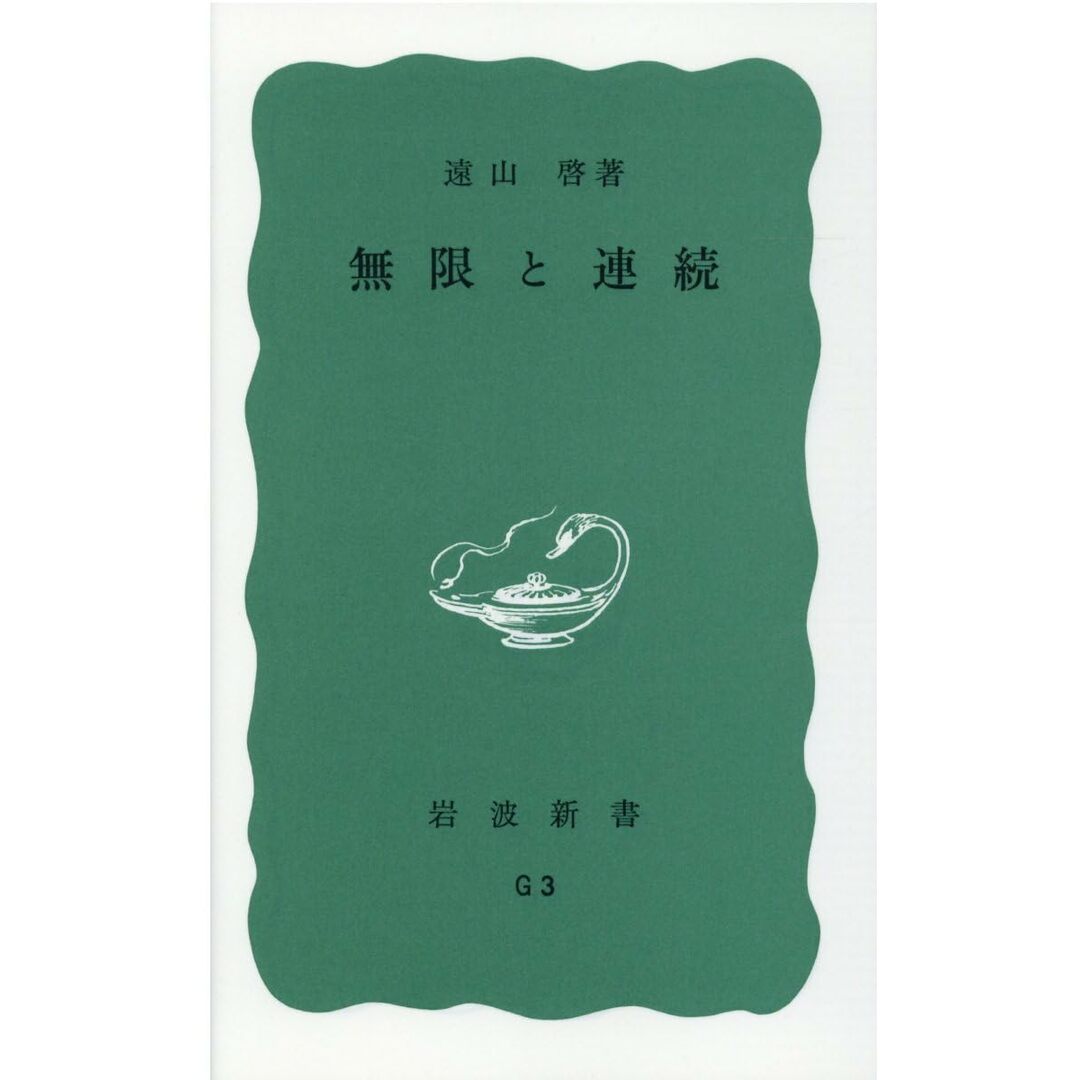 無限と連続―現代数学の展望 (岩波新書 青版 96) エンタメ/ホビーの本(語学/参考書)の商品写真