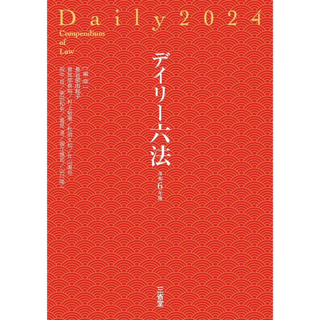 デイリー六法2024 令和6年版 エンタメ/ホビーの本(語学/参考書)の商品写真