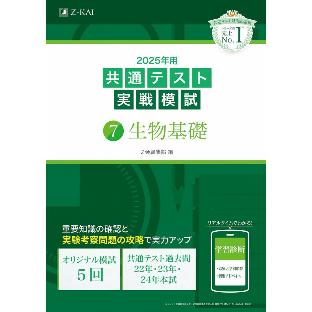 2025年用共通テスト実戦模試(7)生物基礎(Z会大学入試完全対策シリーズ) エンタメ/ホビーの本(語学/参考書)の商品写真