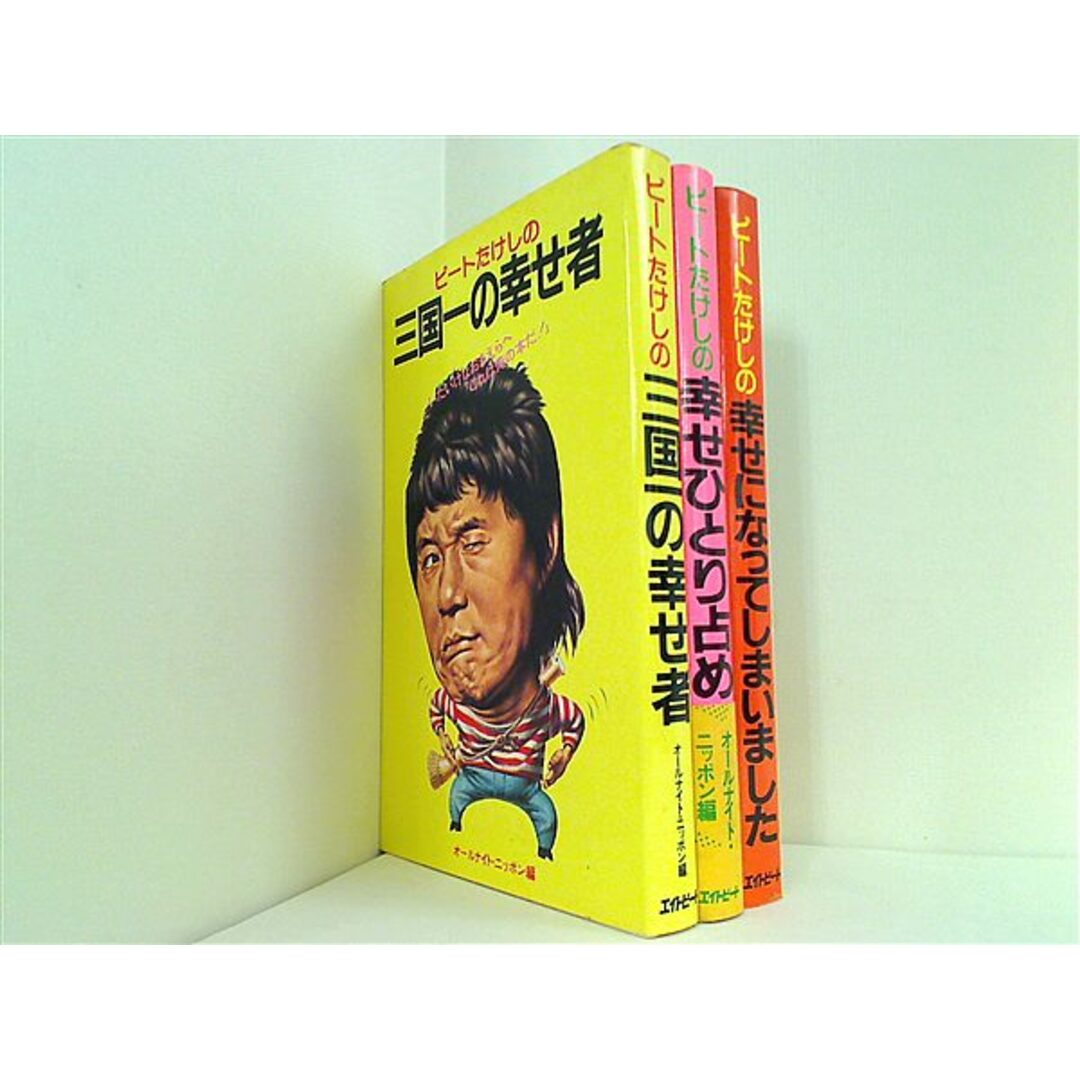 ビートたけしの幸せ シリーズ ビートたけしの三国一の幸せ者 などのセット 3点。一部の巻に帯付属。 エンタメ/ホビーの本(その他)の商品写真