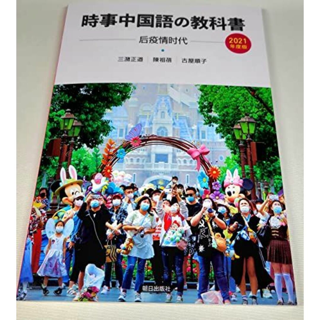 時事中国語の教科書 2021年度版(解答なし) 三潴正道? 陳祖?; 古屋順子 エンタメ/ホビーの本(語学/参考書)の商品写真