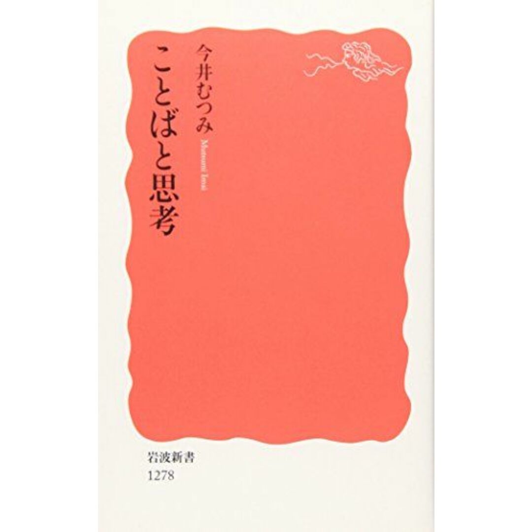 ことばと思考 (岩波新書) エンタメ/ホビーの本(語学/参考書)の商品写真