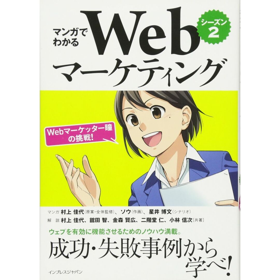 マンガでわかるWebマーケティング シーズン2―Webマーケッター瞳の挑戦! ― エンタメ/ホビーの本(語学/参考書)の商品写真