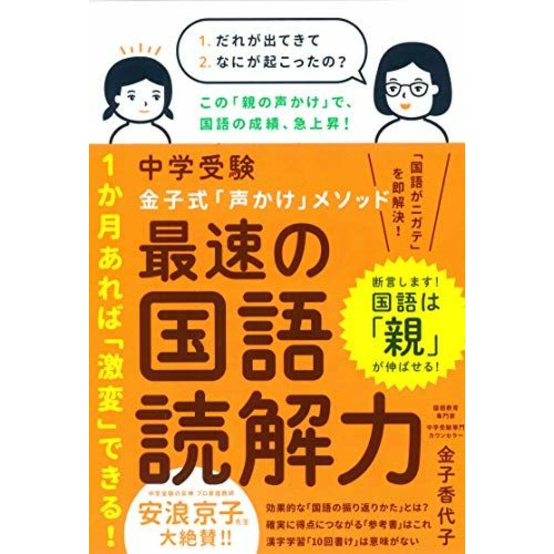 中学受験 金子式「声かけ」メソッド最速の国語読解力 エンタメ/ホビーの本(語学/参考書)の商品写真