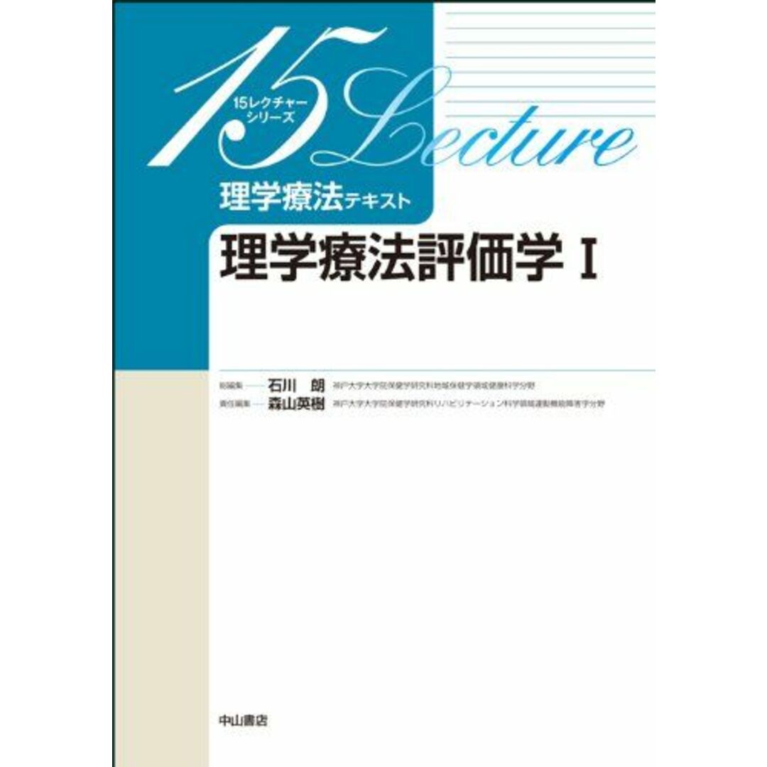 理学療法評価学I (15レクチャーシリーズ 理学療法テキスト) 森山英樹; 石川 朗 エンタメ/ホビーの本(語学/参考書)の商品写真