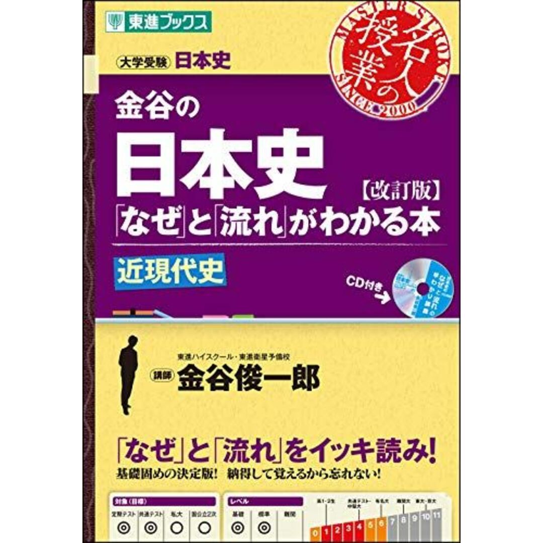 金谷の日本史「なぜ」と「流れ」がわかる本【改訂版】 近現代史 (東進ブックス 大学受験 名人の授業) エンタメ/ホビーの本(語学/参考書)の商品写真