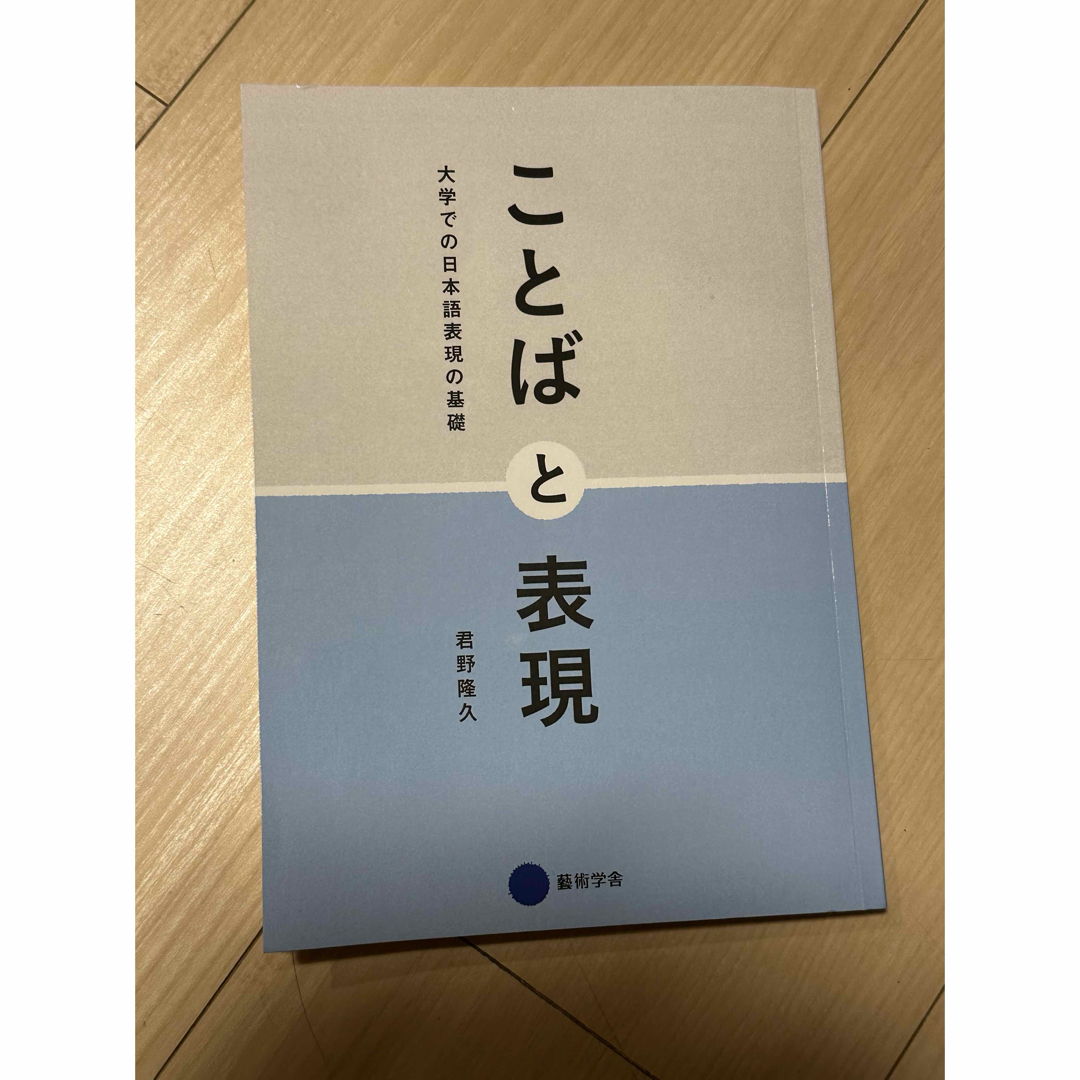 ことばと表現:大学での日本語表現の基礎(君野隆久) エンタメ/ホビーの本(人文/社会)の商品写真