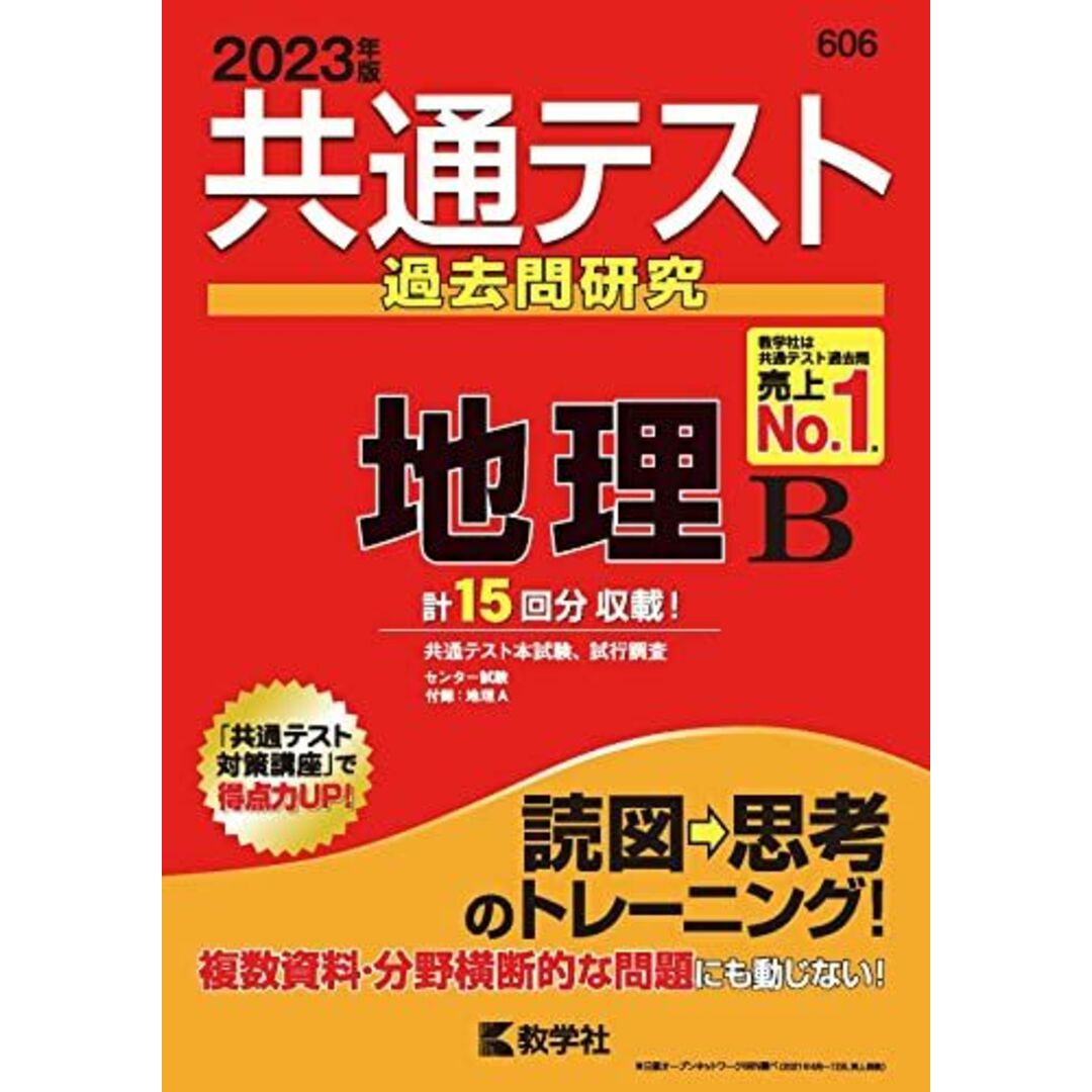共通テスト過去問研究 地理B (2023年版共通テスト赤本シリーズ) エンタメ/ホビーの本(語学/参考書)の商品写真
