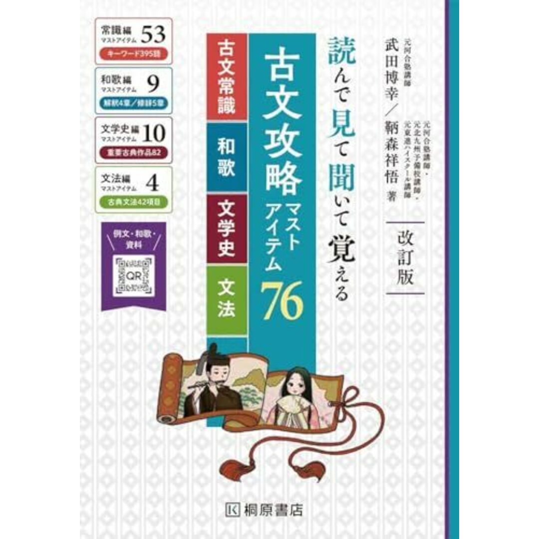 読んで見て聞いて覚える 古文攻略マストアイテム76 <古文常識・和歌・文学史・文法> 改訂版 エンタメ/ホビーの本(語学/参考書)の商品写真