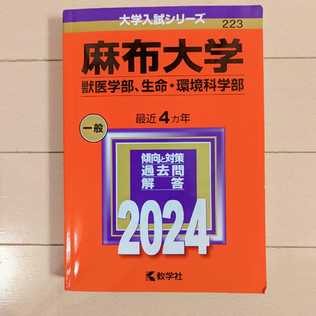 教学社(キョウガクシャ)の麻布大学(獣医学部、生命・環境科学部)2024年度版 エンタメ/ホビーの本(語学/参考書)の商品写真