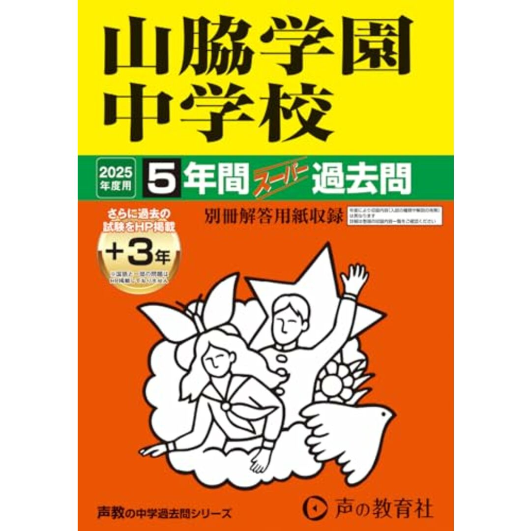 山脇学園中学校 2025年度用 5年間(+3年間HP掲載)スーパー過去問(声教の中学過去問シリーズ 29) エンタメ/ホビーの本(語学/参考書)の商品写真