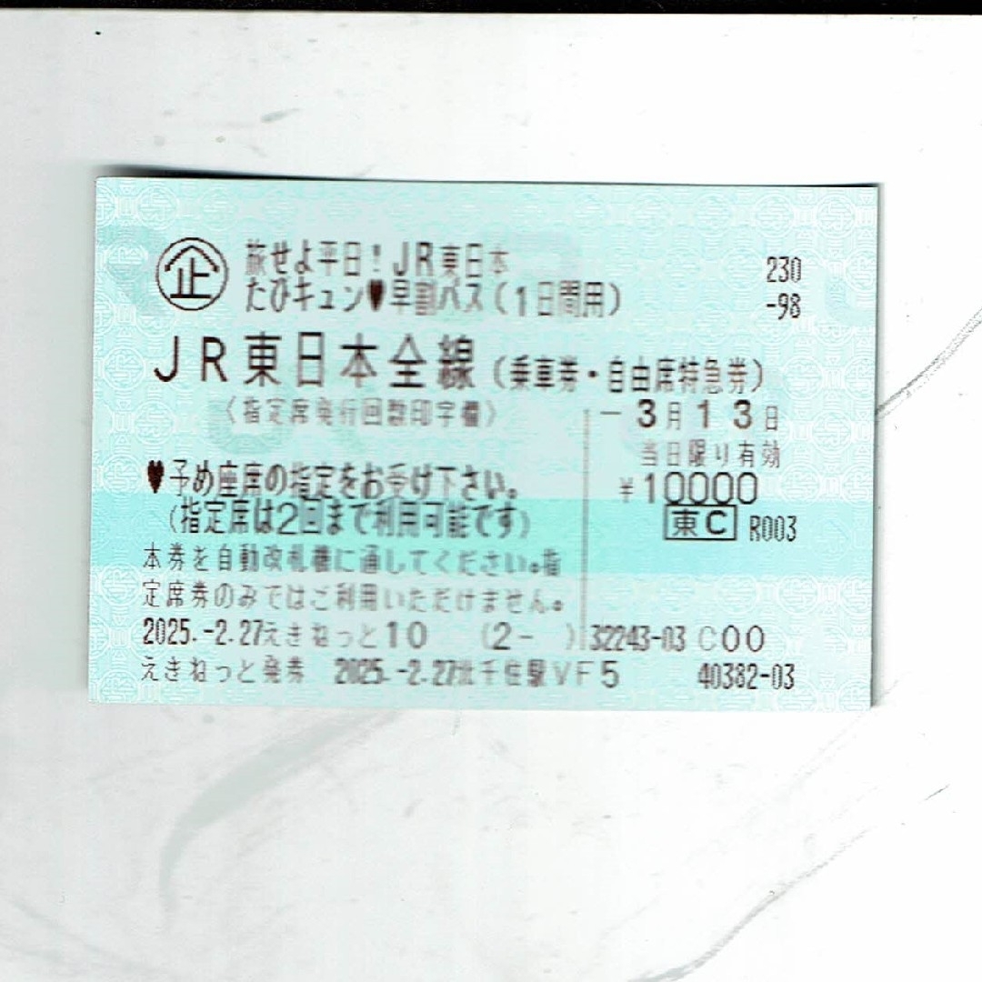1日券 3月13日 3/13 JR東日本 キュンパス JR東日本 チケットの乗車券/交通券(鉄道乗車券)の商品写真