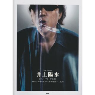 やさしく弾ける井上陽水ピアノ・ソロ・アルバム   /ケイ・エム・ピ-（楽譜）(楽譜)