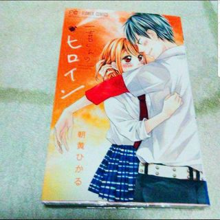 ショウガクカン(小学館)の漫画『一喜くんのヒロイン』（朝黄ひかる）※まとめ買いで値引きいたします！(少女漫画)