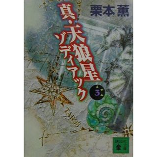 真・天狼星 ゾディアック ３/講談社/栗本薫（文庫）(文学/小説)