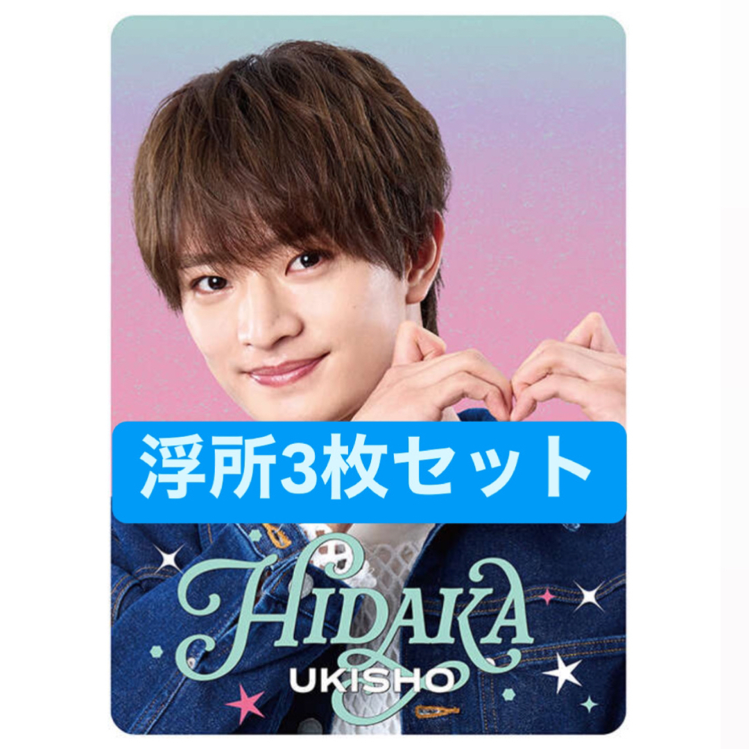 ジャニーズJr.(ジャニーズジュニア)の浮所飛貴 プロフィールカード プロカ 3枚セット ACEes 美少年 エンタメ/ホビーのタレントグッズ(アイドルグッズ)の商品写真