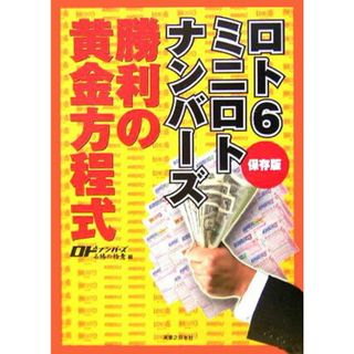ロト６ミニロトナンバ-ズ勝利の黄金方程式 保存版/実業之日本社/ロト＆ナンバ-ズ必勝の極意編集部（単行本）(趣味/スポーツ/実用)