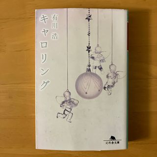 ゲントウシャ(幻冬舎)のキャロリング(文学/小説)