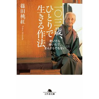 一〇三歳、ひとりで生きる作法 老いたら老いたで、まんざらでもない  /幻冬舎/篠田桃紅（文庫）(その他)