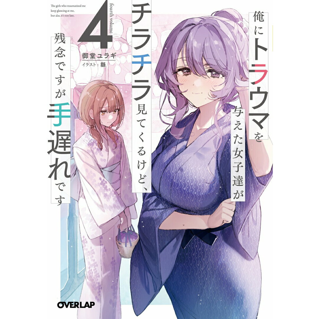 俺にトラウマを与えた女子達がチラチラ見てくるけど、残念ですが手遅れです 4/オ-バ-ラップ/御堂ユラギ(文庫) エンタメ/ホビーの本(その他)の商品写真