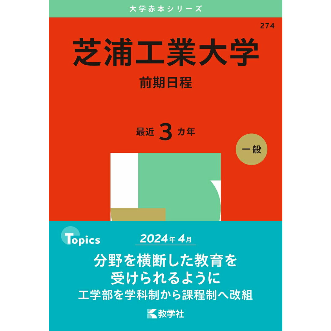 芝浦工業大学(前期日程) 2025/教学社/教学社編集部(単行本(ソフトカバー)) エンタメ/ホビーの本(語学/参考書)の商品写真