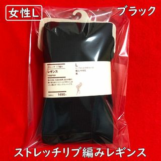 無印良品☆ストレッチ・リブ編みレギンス十分丈【婦人Lサイズ】ブラック