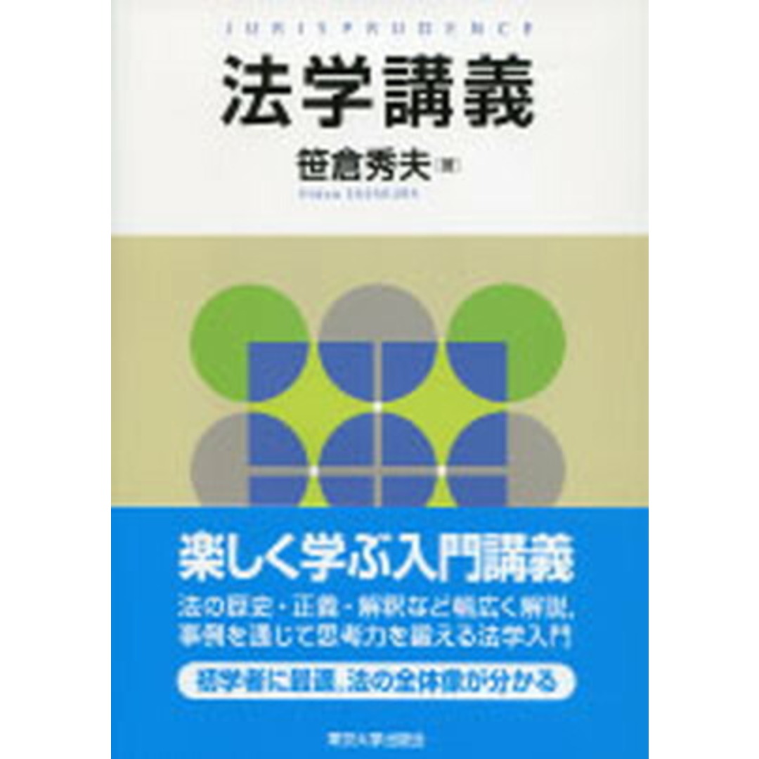 法学講義 /東京大学出版会/笹倉秀夫(単行本) エンタメ/ホビーのエンタメ その他(その他)の商品写真