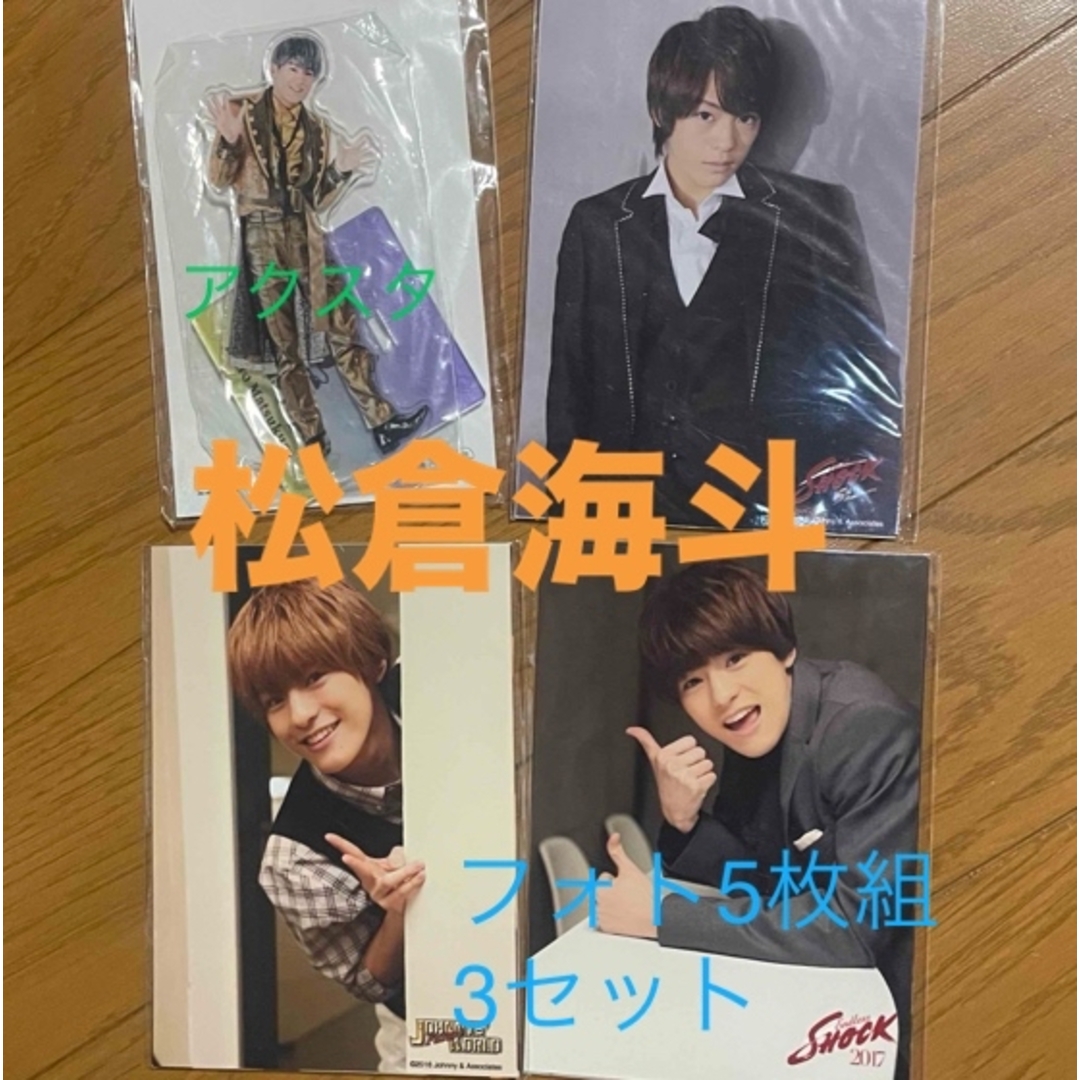 Johnny's(ジャニーズ)のTravis Japan 松倉海斗 生写真5枚組×3セット アクスタ エンタメ/ホビーのタレントグッズ(アイドルグッズ)の商品写真