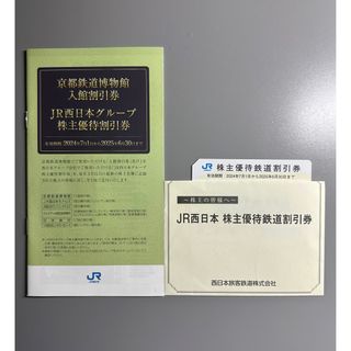 ジェイアール(JR)のJR西日本　株主優待鉄道割引券　1枚(その他)