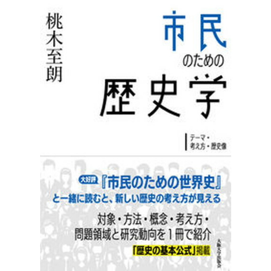 市民のための歴史学 テーマ・考え方・歴史像 /大阪大学出版会/桃木至朗(単行本(ソフトカバー)) エンタメ/ホビーの本(人文/社会)の商品写真