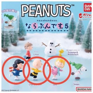バンダイ(BANDAI)の新品 PEANUTS スヌーピー ならぶんです 5 フィギュア ガチャ(キャラクターグッズ)