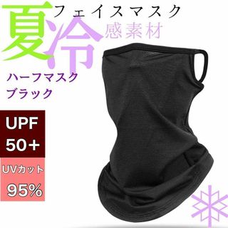 冷感 フェイスマスク ハーフマスク 登山 ゴルフ 日焼け防止 バラクラバ(バンダナ/スカーフ)