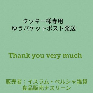 クッキー様専用 ゆうパケットポスト発送(調味料)