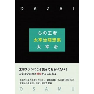 心の王者 太宰治随想集  /柏艪舎/太宰治（単行本）(文学/小説)
