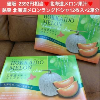北海道  銘菓  北海道メロン ラングドシャ 12枚入  菓子  チョコ メロン(菓子/デザート)