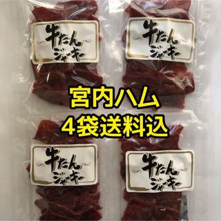 最安値　大人気‼️宮内ハム　牛たんジャーキー50g✖︎4袋(その他)