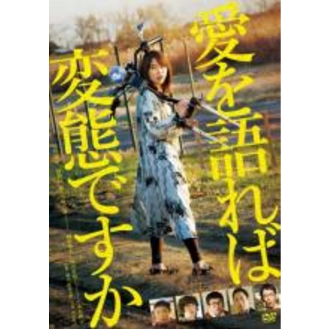 【中古】DVD▼愛を語れば変態ですか レンタル落ち エンタメ/ホビーのDVD/ブルーレイ(日本映画)の商品写真