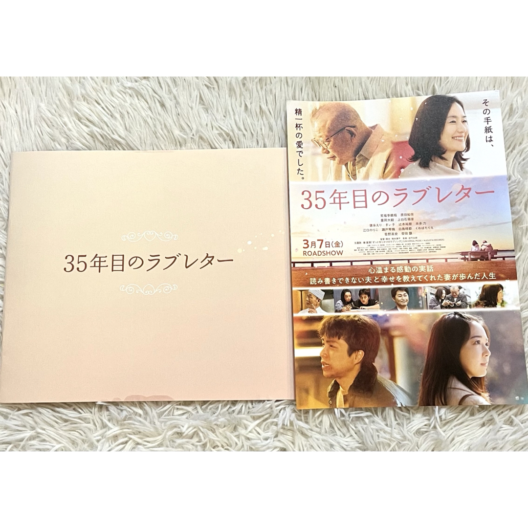 映画 35年目のラブレター パンフレット & フライヤー エンタメ/ホビーの本(アート/エンタメ)の商品写真