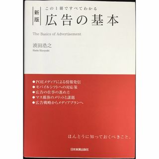 この1冊ですべてわかる 新版 広告の基本(アート/エンタメ)