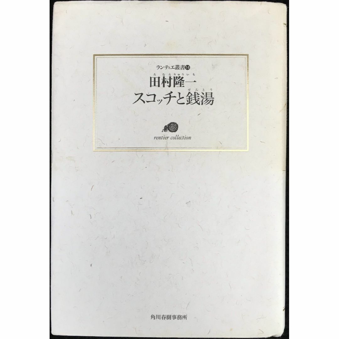 スコッチと銭湯 (ランティエ叢書 14)