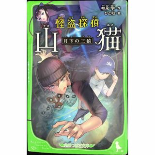 怪盗探偵山猫 月下の三猿 (角川つばさ文庫)