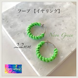 【イヤリング】22mmネオングリーン編みフープ★派手可愛い★蛍光黄緑★個性的(イヤリング)
