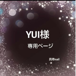 ♡YUI様専用ページ♡(つけ爪/ネイルチップ)