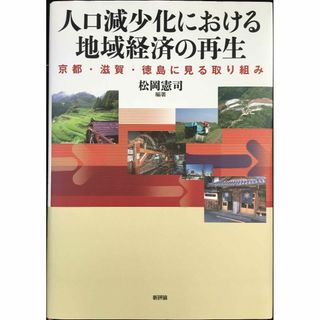 人口減少化における地域経済の再生: 京都・滋賀・徳島に見る取り組み (アート/エンタメ)