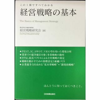 この1冊ですべてわかる 経営戦略の基本(アート/エンタメ)