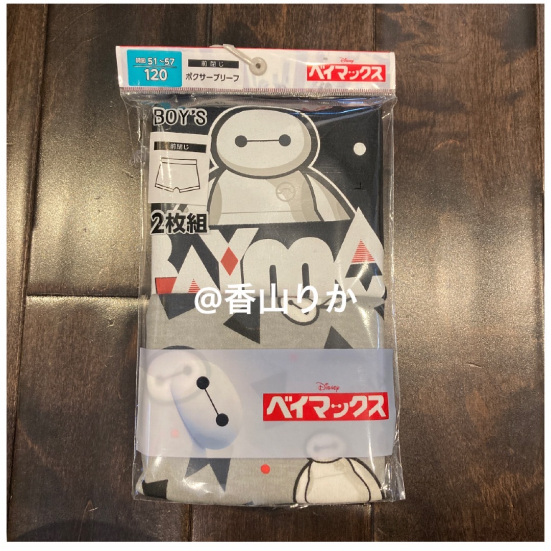 ベイマックス(ベイマックス)のベイマックス ボクサーブリーフ ボクサーパンツ 120cm 2枚セット 新品 キッズ/ベビー/マタニティのキッズ服男の子用(90cm~)(下着)の商品写真