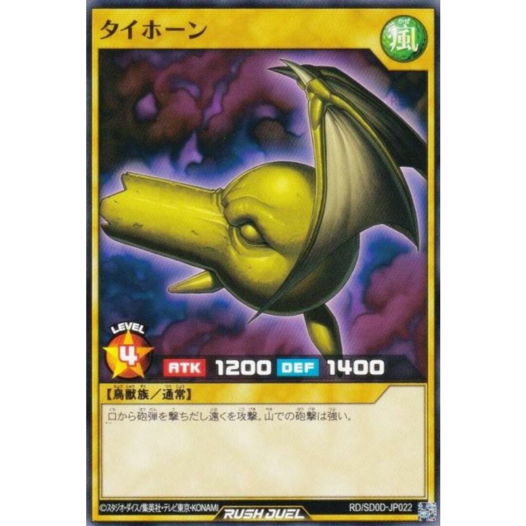 遊戯王 ラッシュデュエル RD/SD0D-JP022 タイホーン (日本語版 ノーマル) ストラクチャーデッキ ハーピィ・レディ・シスターズ エンタメ/ホビーのアニメグッズ(その他)の商品写真